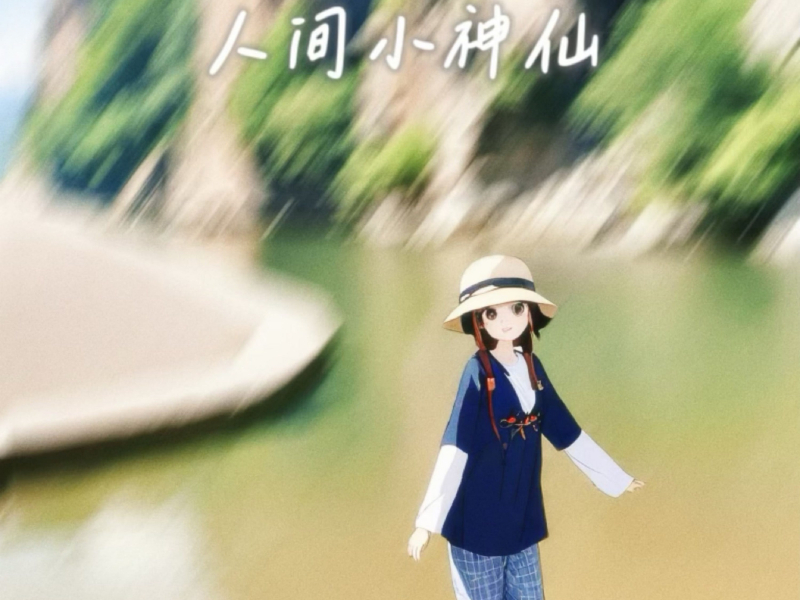 人间小神仙 (Single)