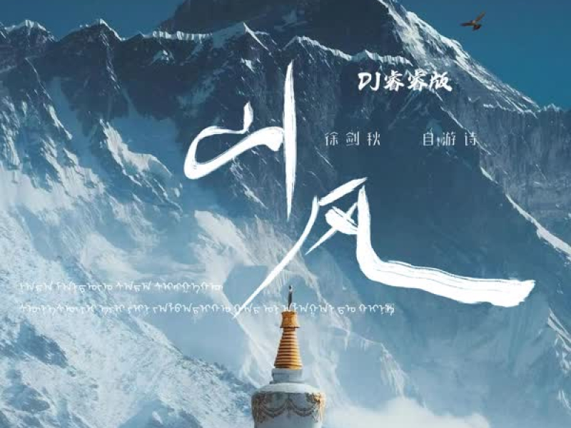 山风 (DJ睿睿版) (Single)