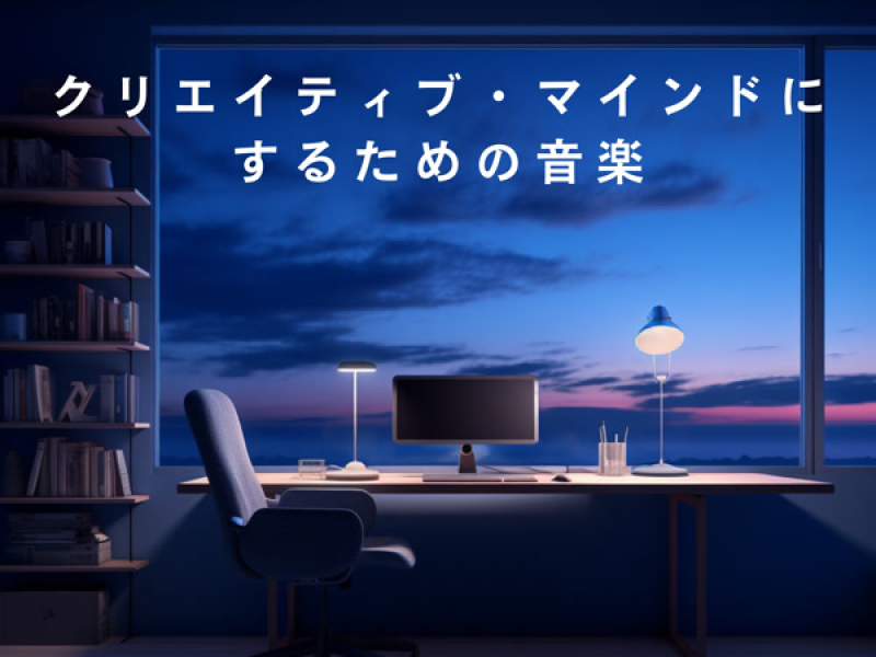 クリエイティブ・マインドにするための音楽