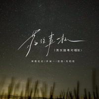 敬往事一杯 (男女国粤对唱版) (Single)