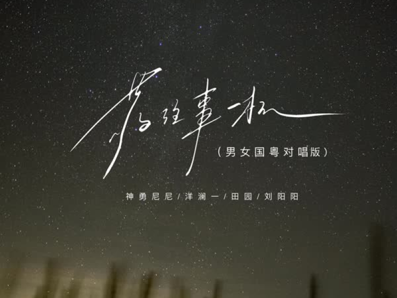 敬往事一杯 (男女国粤对唱版) (Single)