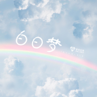 白日梦 (Single)