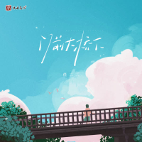 门前大桥下 (Single)