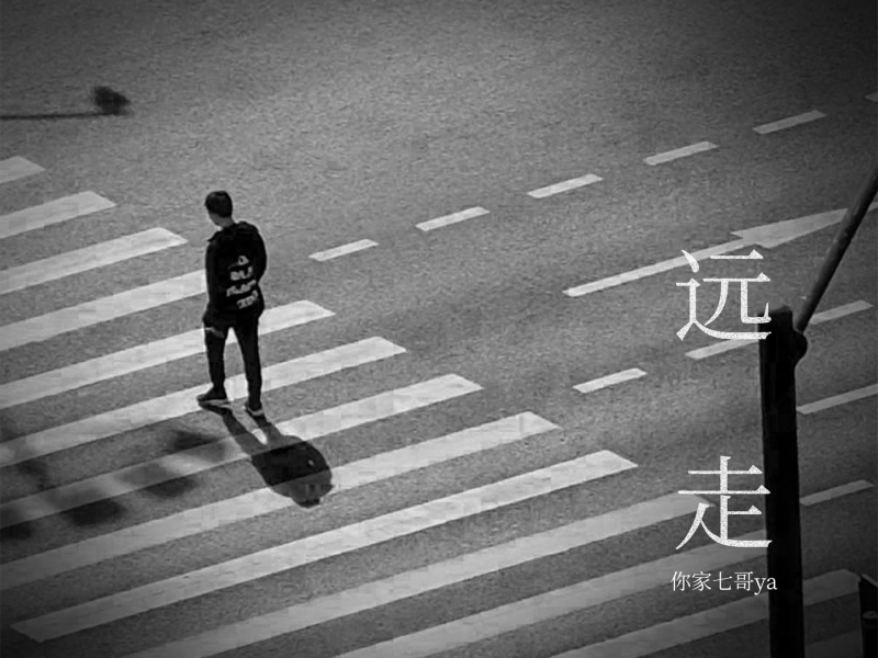 远走 (Single)
