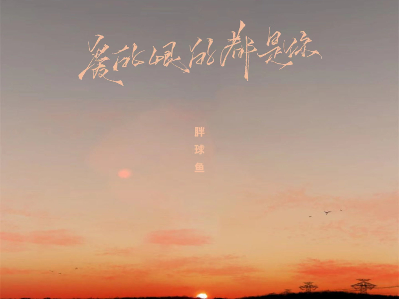 爱的恨的都是你 (EP)