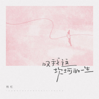 叹我这坎坷的一生 (Single)