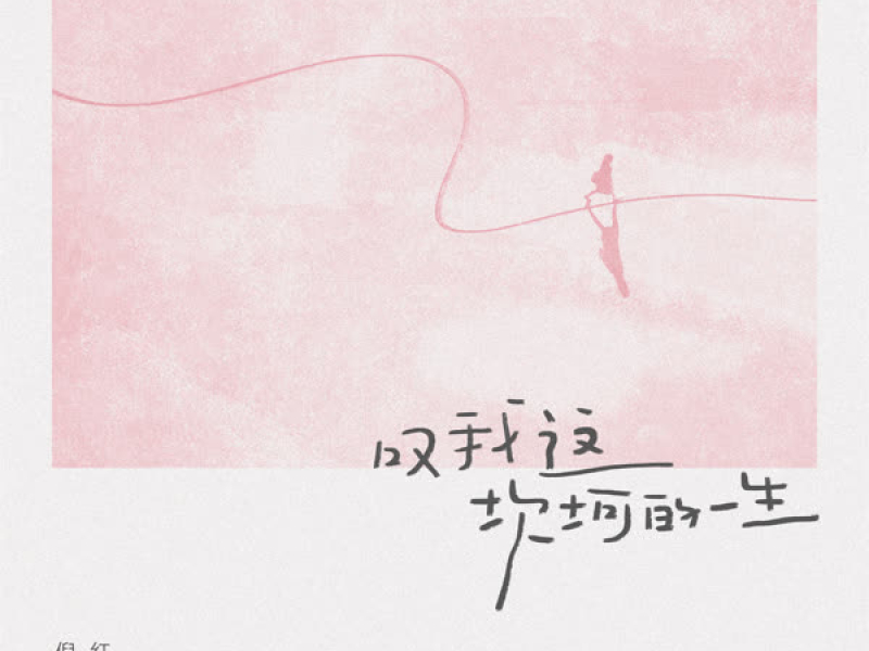 叹我这坎坷的一生 (Single)