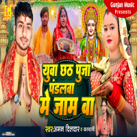 Yuwa Chhath Puja Pandalwa Me Jaam Ba (Single)