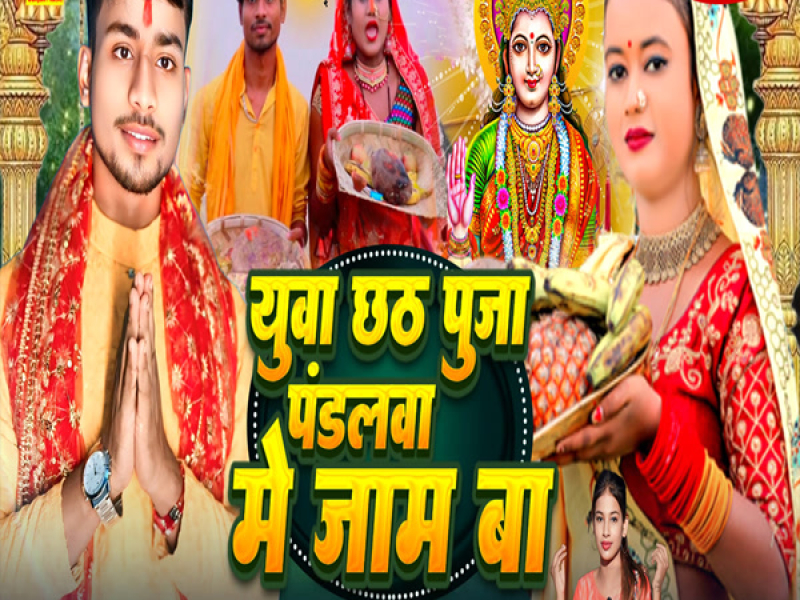 Yuwa Chhath Puja Pandalwa Me Jaam Ba (Single)