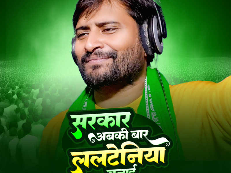 Sarkar Abki Bar Lalteniya Banai (Single)