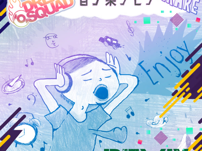 音ヲ楽シモウ ～DREADSQUAD REMIX～ (Single)