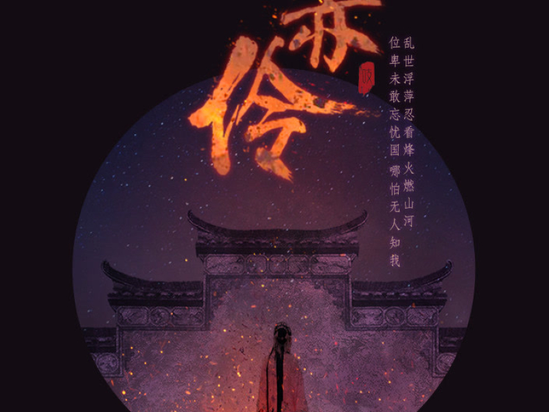 Xích Linh / 赤伶 (Single)