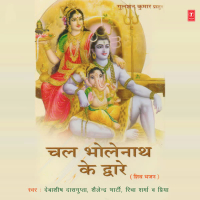 Chal Bholenath Ke Dware (EP)