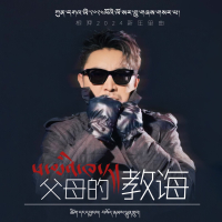 父母的教诲 (Single)