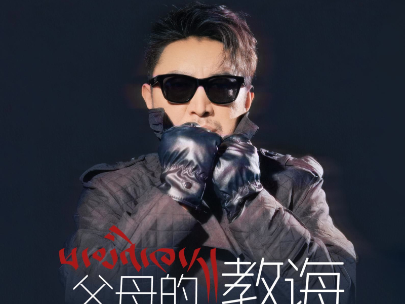 父母的教诲 (Single)