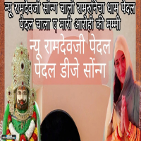 Chalo Ramrunicha Dham Paidal Paidal Chala Ae Mari Arohi Ki Mummy (Single)