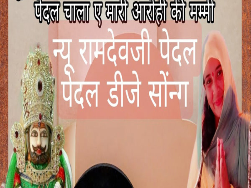 Chalo Ramrunicha Dham Paidal Paidal Chala Ae Mari Arohi Ki Mummy (Single)