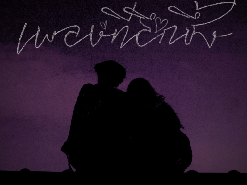 เพลงที่ลึกซึ้ง (Preview) (Single)