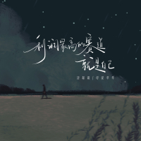 利润最高的赛道就是自己 (Single)