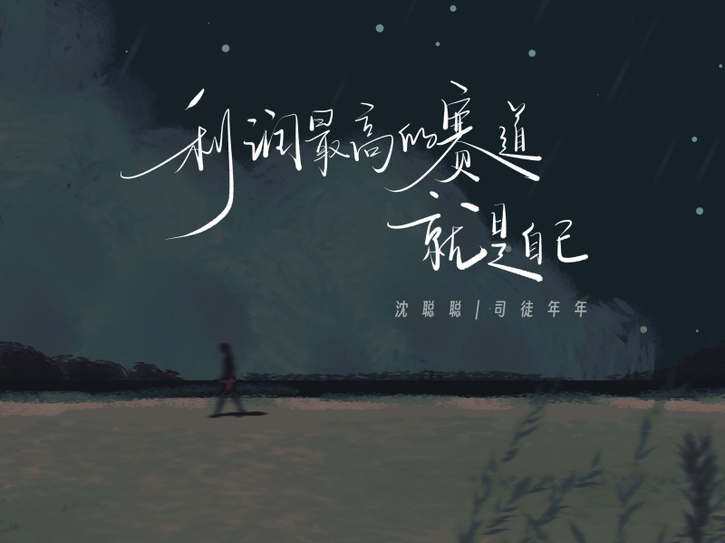 利润最高的赛道就是自己 (Single)