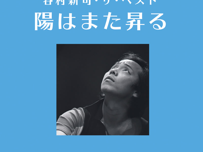 Shinji Tanimura The Best -Hi Wa Mata Noboru-