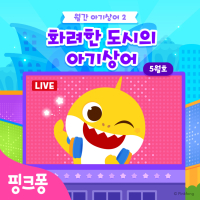 화려한 도시의 아기상어 (Single)