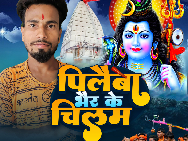 Pilaiba Bher Ke Chilam (Single)