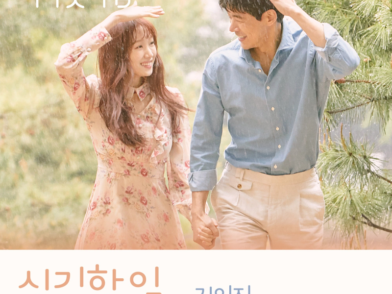 About Time (Official TV Soundtrack) Part 1 (Single)