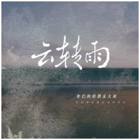 云转雨 (Single)
