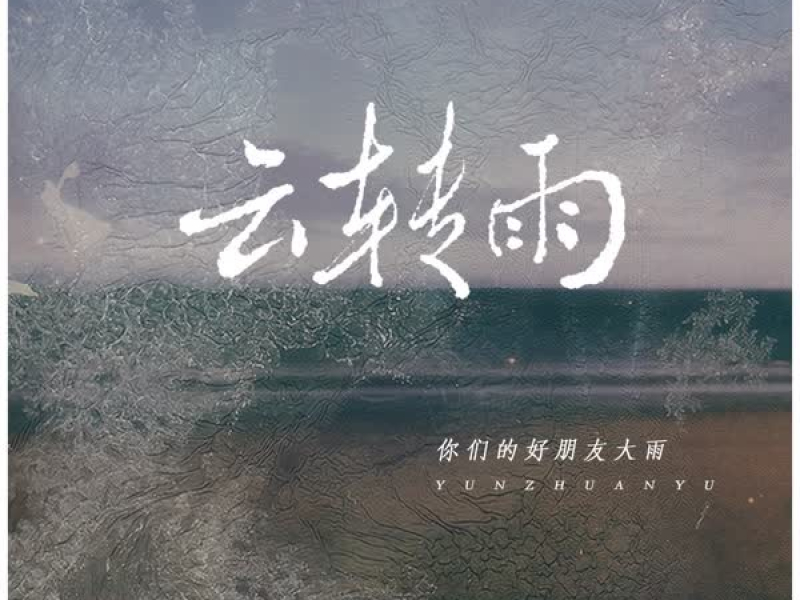 云转雨 (Single)