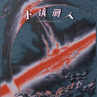 小镇丽人 (Single)