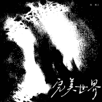 完美世界 (Single)