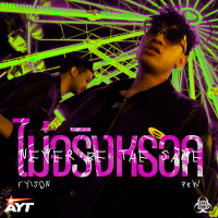 ไม่จริงหรอก (Single)