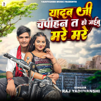 Yadav Ji Chapihan Ta Ho Jaibu Mare Mare (Single)