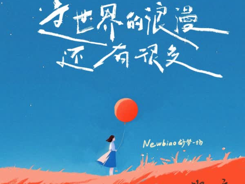 这世界的浪漫还有很多 (Single)