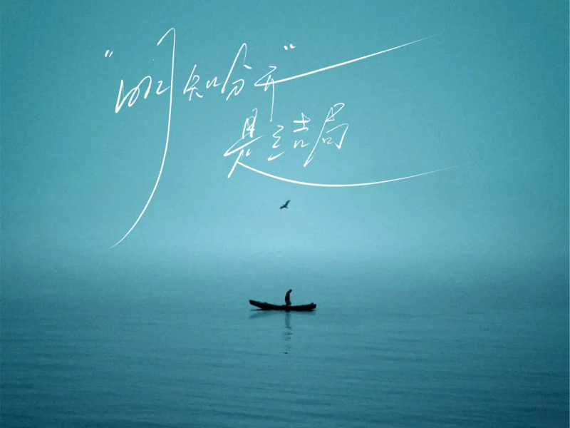 明知分开是结局 (Single)