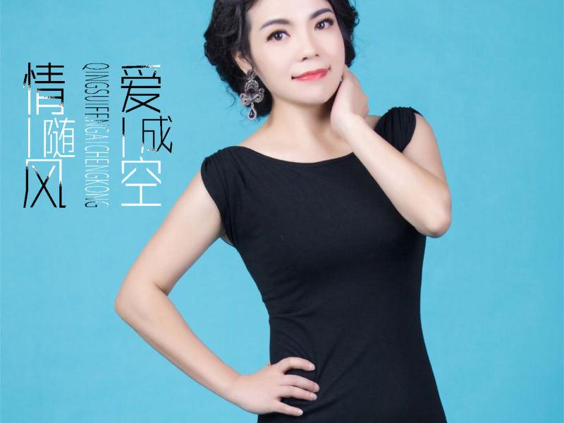 情随风爱成空 (EP)