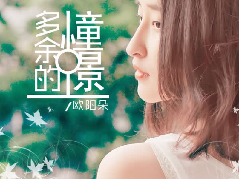 多余的憧憬 (Single)