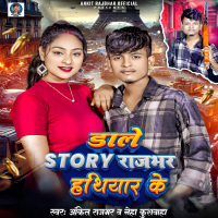 Dale Story Rajbhar Hathiyar Ke (Single)