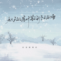 秋天的落叶等不到冬天的雪 (Single)