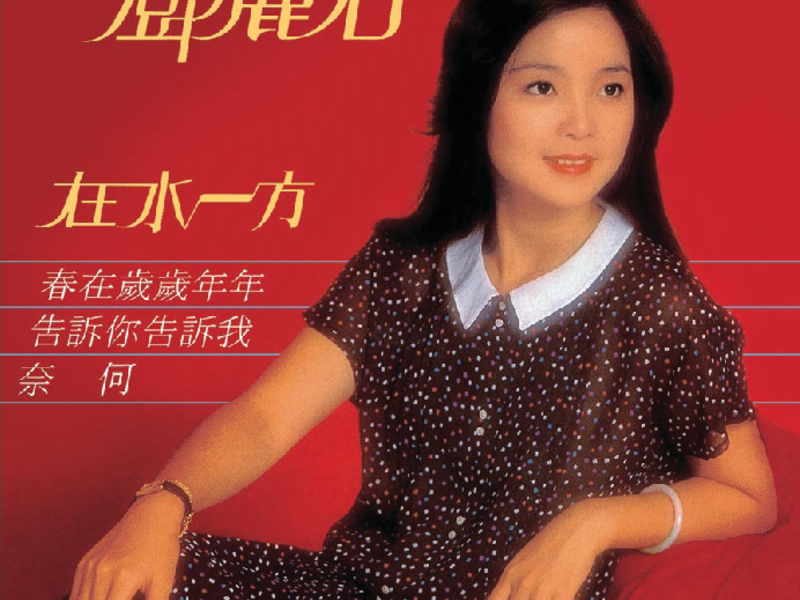 BTB 鄧麗君-在水一方