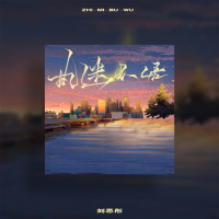 执迷不悟 (Single)