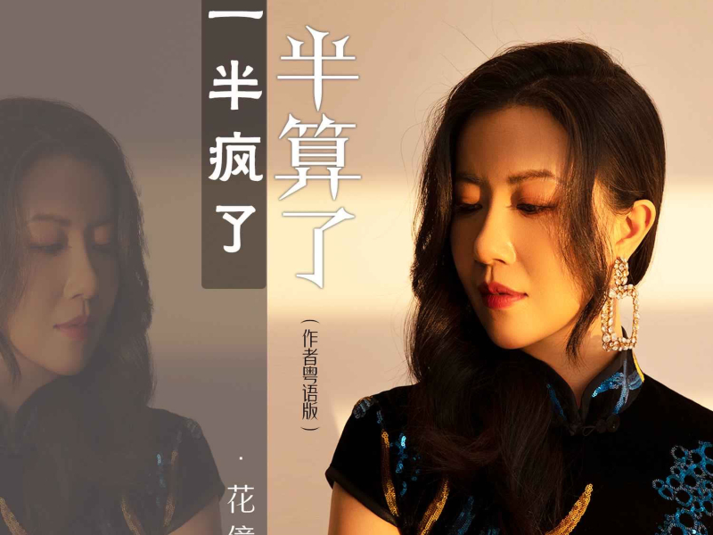 一半疯了一半算了（作者粤语版） (EP)