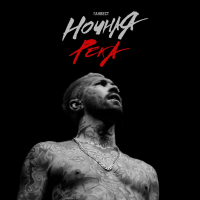 Ночная река (Single)