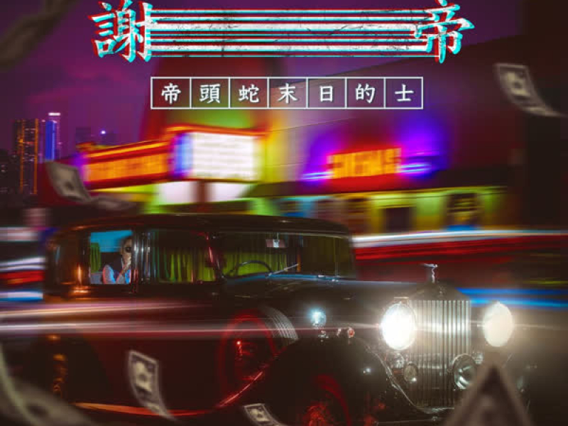 帝头蛇末日的士