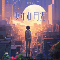 少年和月光 (Single)