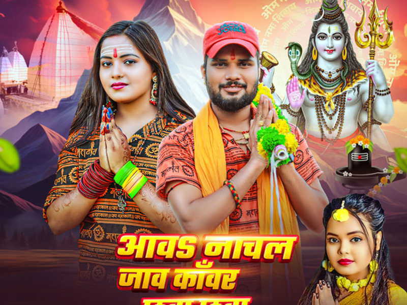 Aawa Nachal Jaw Kanwar Chhuwa Chhuwa (Single)