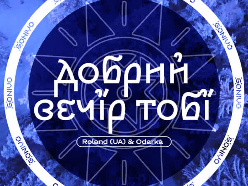 Добрий вечір тобі (Single)