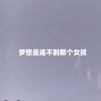 梦想是追不到那个女孩 (Single)