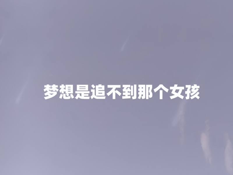 梦想是追不到那个女孩 (Single)